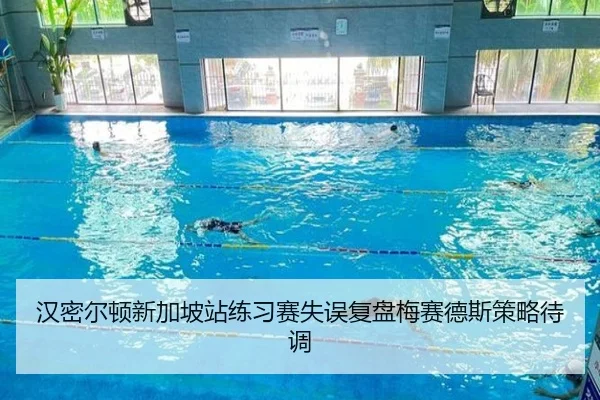 汉密尔顿新加坡站练习赛失误复盘梅赛德斯策略待调